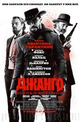 Освобожденный Джанго.