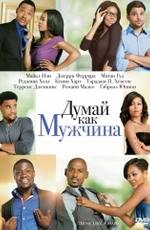 Думай, как мужчина