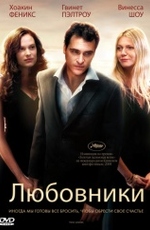 Любовники